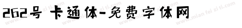 262号 卡通体字体转换